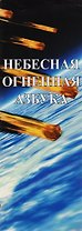 Небесная Огненная Азбука. Синестетика