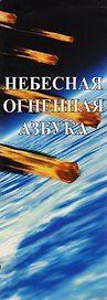 Небесная Огненная Азбука. Синестетика