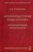 Мультипроцессорные среды суперЭВМ. Масштабирование эффективности - 0