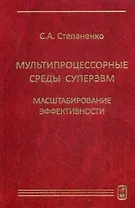 Мультипроцессорные среды суперЭВМ. Масштабирование эффективности