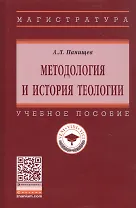 Методология и история теологии. Учебное пособие