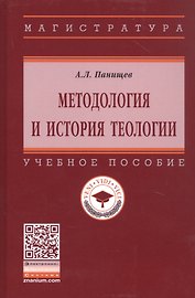 Методология и история теологии. Учебное пособие