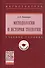 Методология и история теологии. Учебное пособие - 0