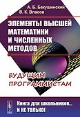 Элементы высшей математики и численных методов - 0