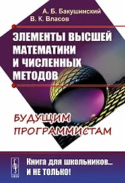 Элементы высшей математики и численных методов