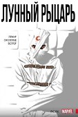 Комплект комиксов «Лунный Рыцарь Лемира» (3 тома). В комплект входят: Лунный Рыцарь. Том 1. Псих, Лунный Рыцарь. Том 2. Инкарнации, Лунный Рыцарь. Том 3. Смерть и рождение  - 1