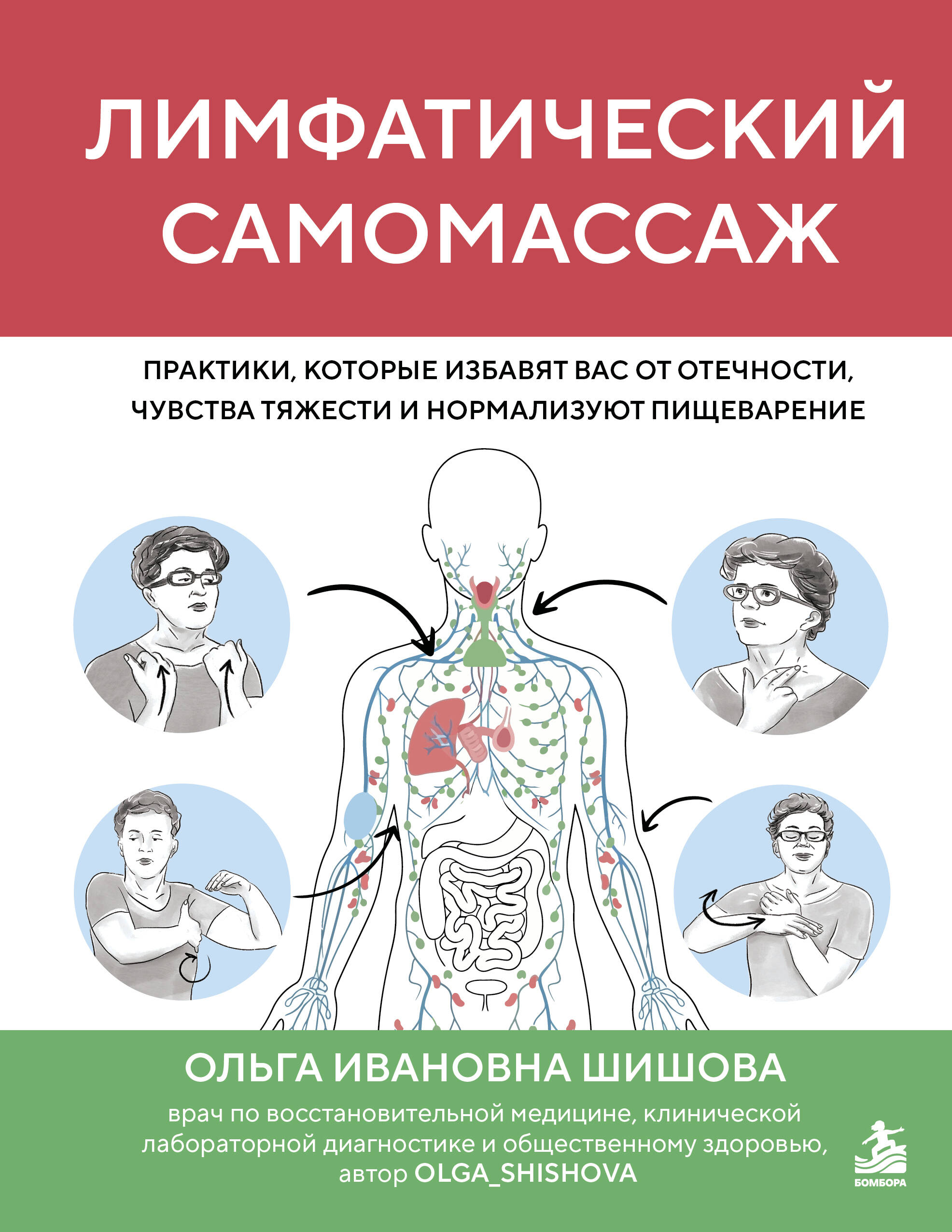 Обложка книги «Лимфатический самомассаж. Практики, которые избавят вас от отечности, чувства тяжести и нормализуют пищеварение»
