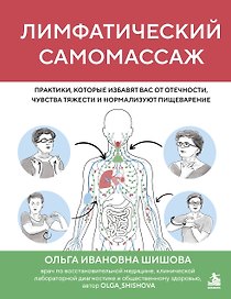 Лимфатический самомассаж. Практики, которые избавят вас от отечности, чувства тяжести и нормализуют пищеварение