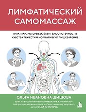 Лимфатический самомассаж. Практики, которые избавят вас от отечности, чувства тяжести и нормализуют пищеварение