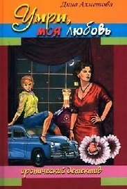 Умри моя любовь (Иронический Детектив). Ахметова Д. (Читатель)