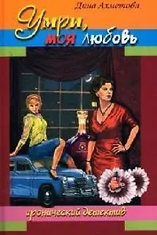 Умри моя любовь (Иронический Детектив). Ахметова Д. (Читатель)