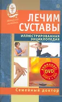Лечим суставы. Иллюстрированная энциклопедия. Авторские методы.