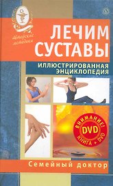 Лечим суставы. Иллюстрированная энциклопедия. Авторские методы.