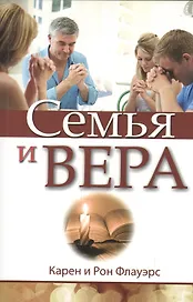 Семья и вера