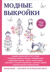 Модные выкройки.