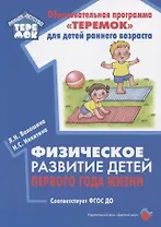 Физическое развитие детей первого года жизни. Методическое пособие для реализации образовательной программы "Теремок"