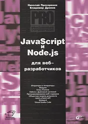 JavaScript и Node.js для веб-разработчиков