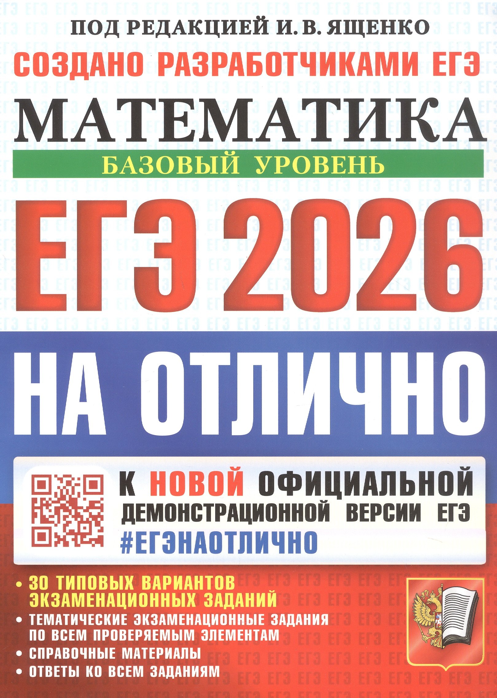 

ЕГЭ 2026. На отлично. Математика. Базовый уровень. 30 типовых вариантов экзаменационных заданий. Тематические экзаменационные задания по всем проверяемым элементам. Справочные материалы. Ответы на все задания