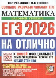 ЕГЭ 2026. На отлично. Математика. Базовый уровень. 30 типовых вариантов экзаменационных заданий. Тематические экзаменационные задания по всем проверяемым элементам. Справочные материалы. Ответы на все задания