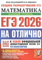 ЕГЭ 2026. На отлично. Математика. Базовый уровень. 30 типовых вариантов экзаменационных заданий. Тематические экзаменационные задания по всем проверяемым элементам. Справочные материалы. Ответы на все задания