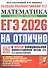 ЕГЭ 2026. На отлично. Математика. Базовый уровень. 30 типовых вариантов экзаменационных заданий. Тематические экзаменационные задания по всем проверяемым элементам. Справочные материалы. Ответы на все задания - 0