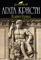 Подвиги Геракла : детективный роман