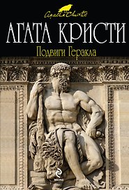 Подвиги Геракла : детективный роман