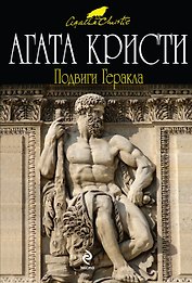 Подвиги Геракла : детективный роман