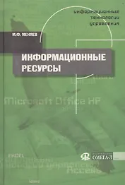 Информационные технологии управления: Информационные ресурсы Кн.2