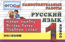 Контроль знаний: Русский язык 1 кл.Сам. работы. ФГОС