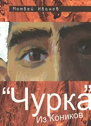 "Чурка" из Коников