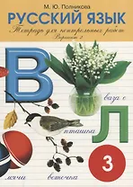 Русский язык. 3 класс. Тетрадь для контрольных работ. Вариант 2