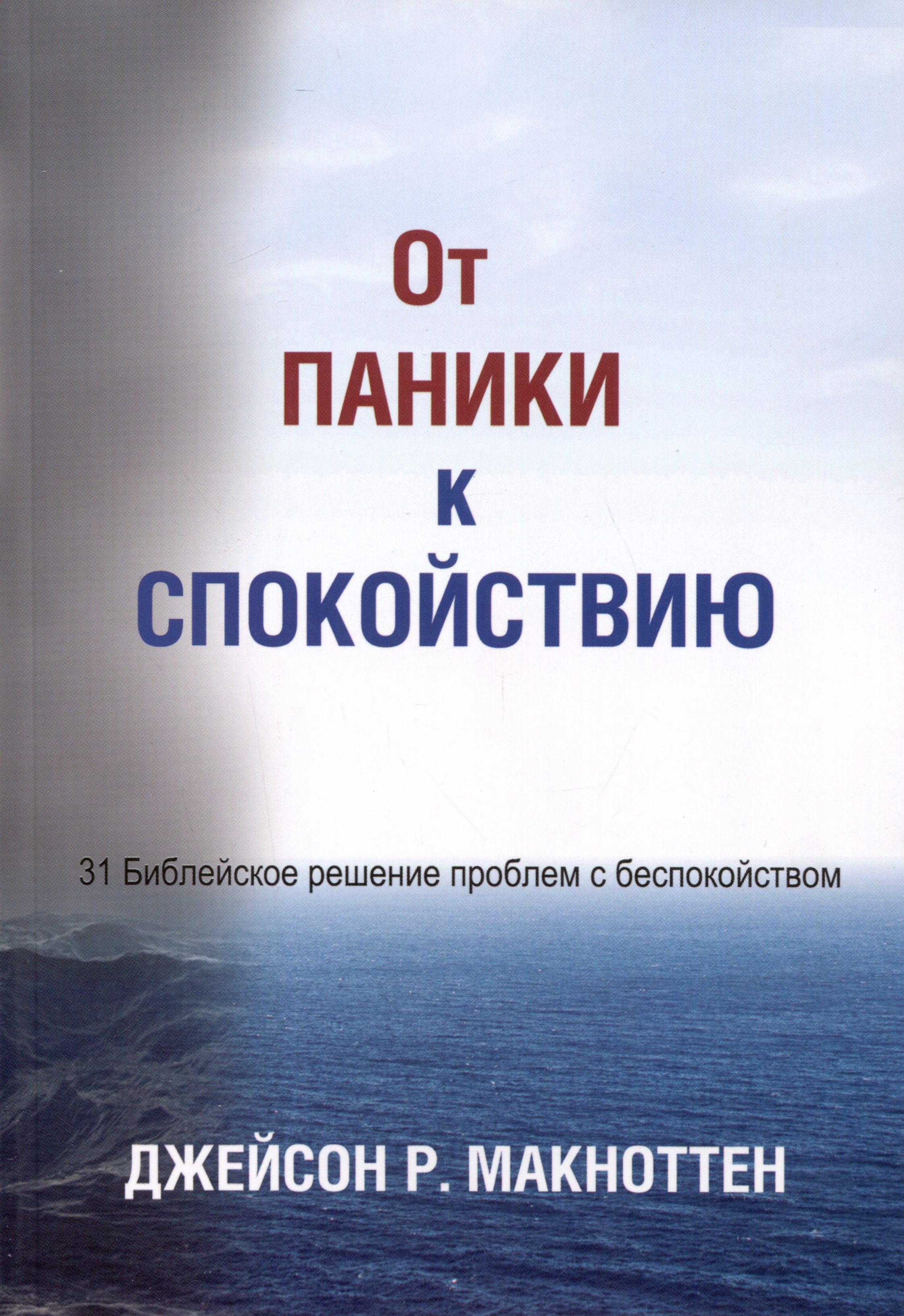 

От паники к спокойствию