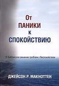 От паники к спокойствию - 0