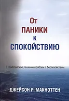 От паники к спокойствию