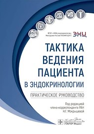 Тактика ведения пациента в эндокринологии: практическое руководство