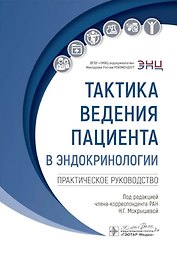 Тактика ведения пациента в эндокринологии: практическое руководство