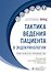 Тактика ведения пациента в эндокринологии: практическое руководство - 0