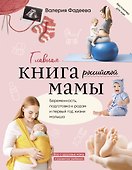 Главная книга российской мамы - 0