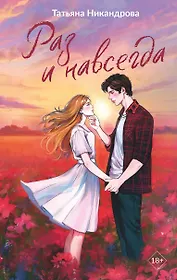 Раз и навсегда