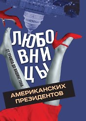Любовницы американских президентов. От Трампа до Вашингтона
