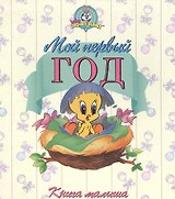 Мой первый год, Книга малыша