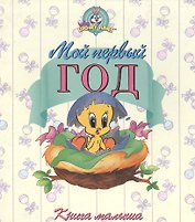 Мой первый год, Книга малыша