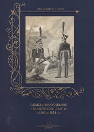 Одежда и вооружение гвардейской пехоты с 1801 по 1825 год
