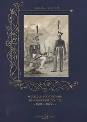 Одежда и вооружение гвардейской пехоты с 1801 по 1825 год