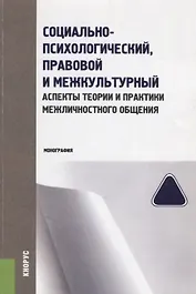 Социально-психологический, правовой и межкультурный аспекты теории и практики… (м) Колиниченко