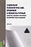 Социально-психологический, правовой и межкультурный аспекты теории и практики… (м) Колиниченко - 0