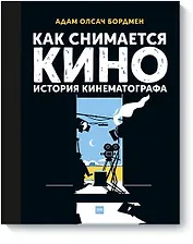 Как снимается кино. История кинематографа