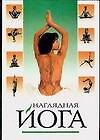 Наглядная йога