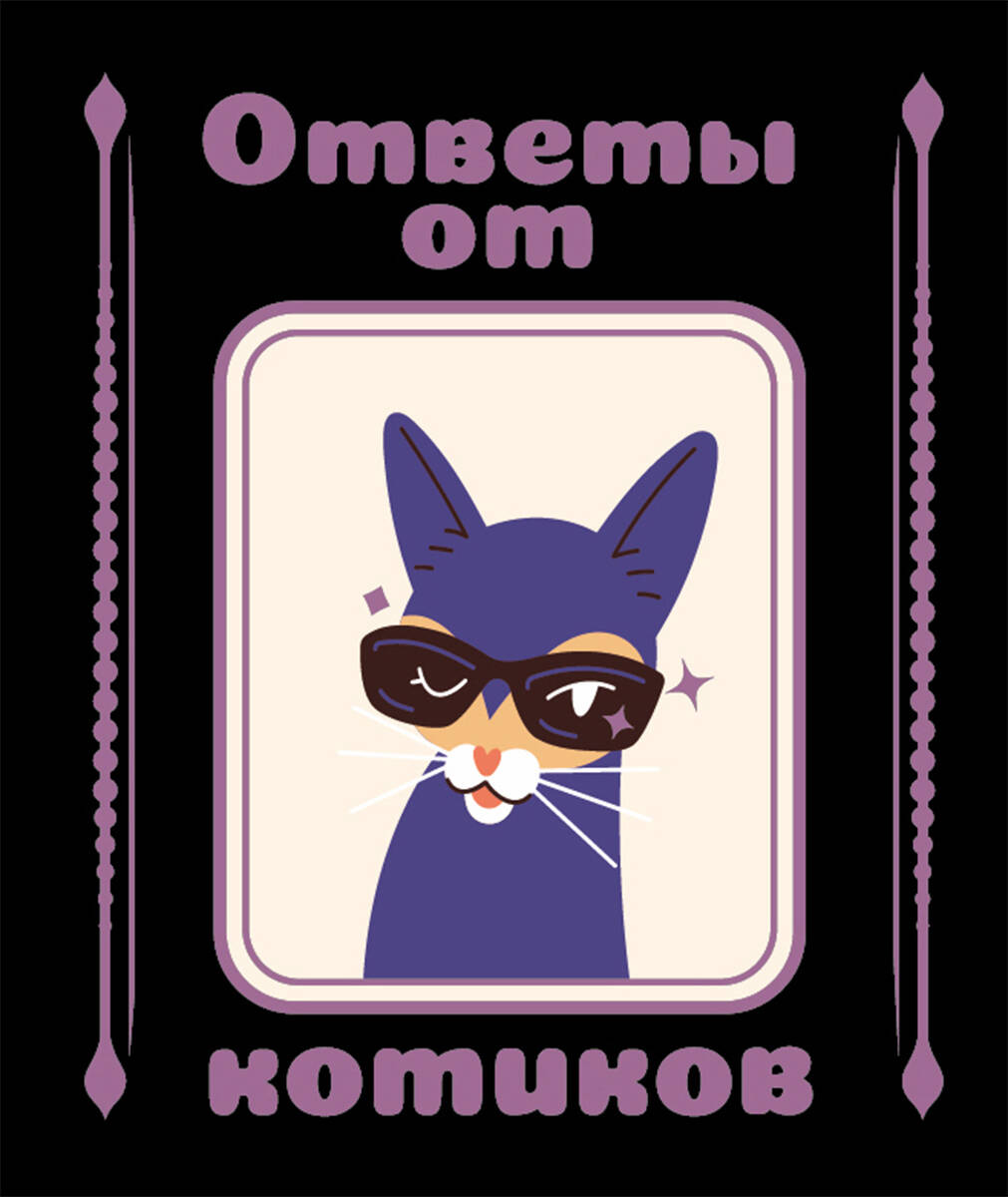 Обложка книги «Ответы от котиков»
